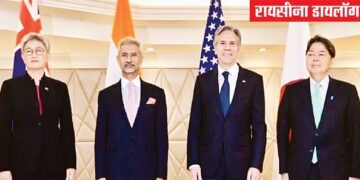 आतंकवाद के खिलाफ मिलकर लड़ेंगे 'क्वाड' देश