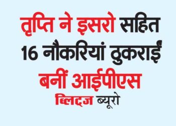 तृप्ति ने इसरो सहित 16 नौकरियां ठुकराईं बनीं आईपीएस