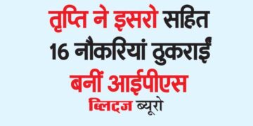 तृप्ति ने इसरो सहित 16 नौकरियां ठुकराईं बनीं आईपीएस