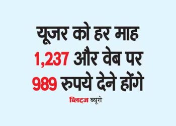 यूजर को हर माह 1,237 और वेब पर 989 रुपये देने होंगे