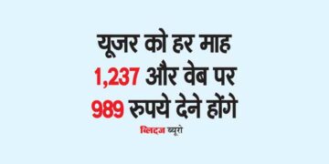 यूजर को हर माह 1,237 और वेब पर 989 रुपये देने होंगे