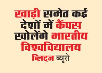 खाड़ी समेत कई देशों में कैंपस खोलेंगे भारतीय विश्वविद्यालय