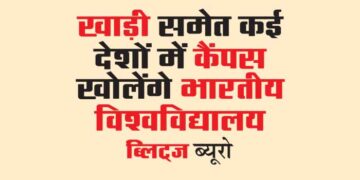 खाड़ी समेत कई देशों में कैंपस खोलेंगे भारतीय विश्वविद्यालय