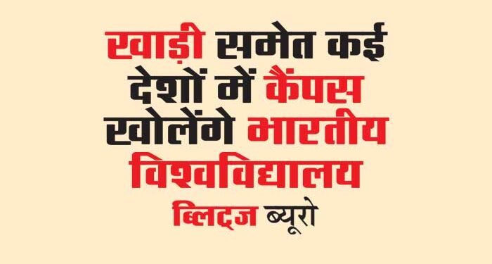 खाड़ी समेत कई देशों में कैंपस खोलेंगे भारतीय विश्वविद्यालय