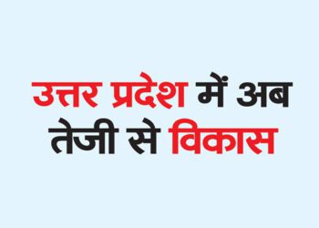 उत्तर प्रदेश में अब तेजी से विकास