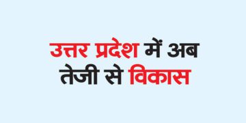 उत्तर प्रदेश में अब तेजी से विकास