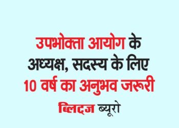 उपभोक्ता आयोग के अध्यक्ष, सदस्य के लिए 10 वर्ष का अनुभव जरूरी