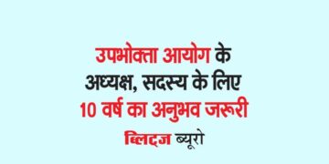 उपभोक्ता आयोग के अध्यक्ष, सदस्य के लिए 10 वर्ष का अनुभव जरूरी