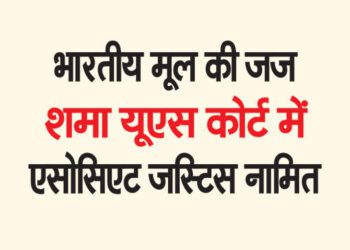 भारतीय मूल की जज शमा यूएस कोर्ट में एसोसिएट जस्टिस नामित