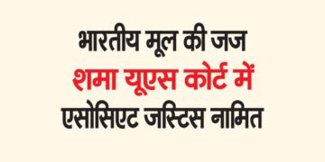 भारतीय मूल की जज शमा यूएस कोर्ट में एसोसिएट जस्टिस नामित
