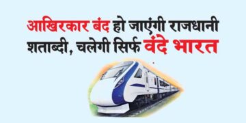 आखिरकार बंद हो जाएंगी राजधानी शताब्दी, चलेगी सिर्फ वंदे भारत