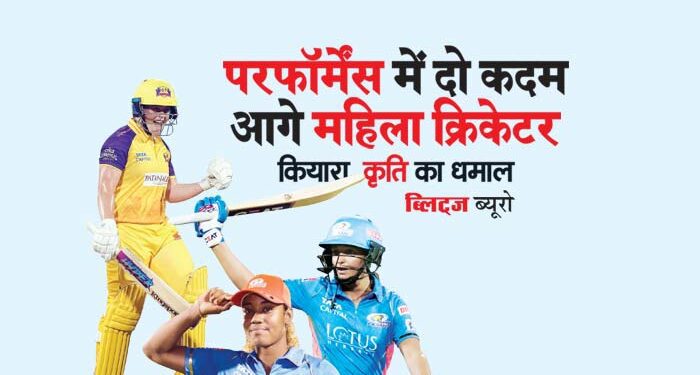 परफॉर्मेंस में दो कदम आगे महिला क्रिकेटर