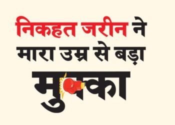 निकहत जरीन ने मारा उम्र से बड़ा मुक्का