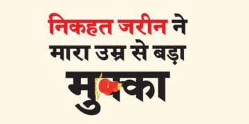 निकहत जरीन ने मारा उम्र से बड़ा मुक्का