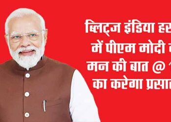 ब्लिट्ज इंडिया हरदोई में पीएम मोदी की मन की बात @ 100 का करेगा प्रसारण
