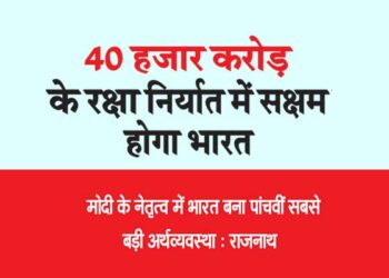 40 हजार करोड़ के रक्षा निर्यात में सक्षम होगा भारत