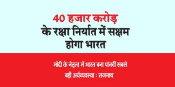 40 हजार करोड़ के रक्षा निर्यात में सक्षम होगा भारत