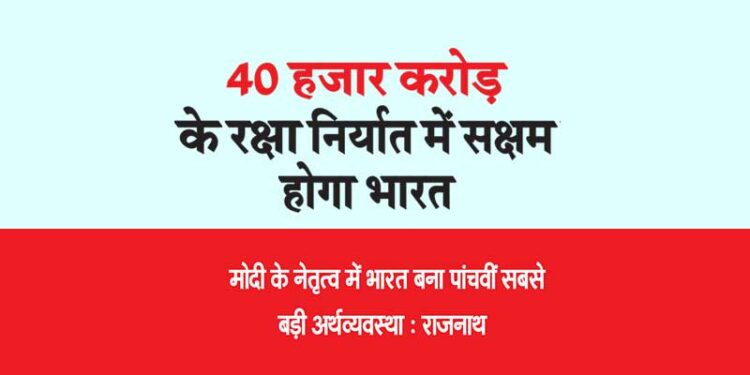 40 हजार करोड़ के रक्षा निर्यात में सक्षम होगा भारत
