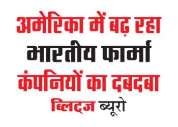 अमेरिका में बढ़ रहा भारतीय फार्मा कंपनियों का दबदबा