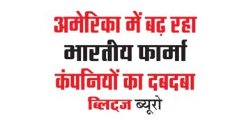 अमेरिका में बढ़ रहा भारतीय फार्मा कंपनियों का दबदबा