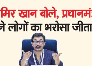 आमिर खान बोले, प्रधानमंत्री ने लोगों का भरोसा जीता
