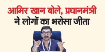 आमिर खान बोले, प्रधानमंत्री ने लोगों का भरोसा जीता