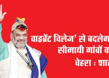 ‘वाइब्रेंट विलेज’ से बदलेगा सीमायी गांवों का चेहरा : शाह