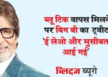 ब्लू टिक वापस मिलने पर बिग बी का ट्वीट,’ई लेओ और मुसीबत आई गई’