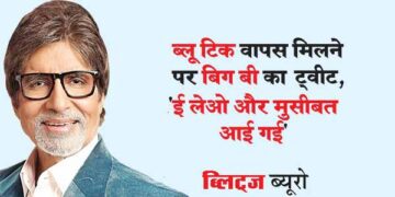 ब्लू टिक वापस मिलने पर बिग बी का ट्वीट,’ई लेओ और मुसीबत आई गई’