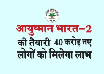 आयुष्मान भारत-2 की तैयारी 40 करोड़ नए लोगों को मिलेगा लाभ