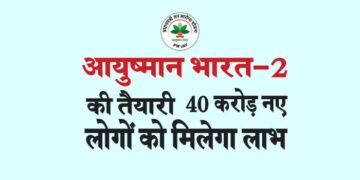 आयुष्मान भारत-2 की तैयारी 40 करोड़ नए लोगों को मिलेगा लाभ
