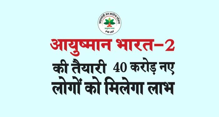 आयुष्मान भारत-2 की तैयारी 40 करोड़ नए लोगों को मिलेगा लाभ