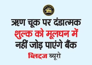 ऋण चूक पर दंडात्मक शुल्क को मूलधन में नहीं जोड़ पाएंगे बैंक