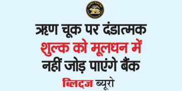 ऋण चूक पर दंडात्मक शुल्क को मूलधन में नहीं जोड़ पाएंगे बैंक