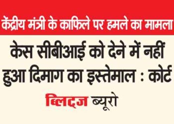 केस सीबीआई को देने में नहीं हुआ दिमाग का इस्तेमाल : कोर्ट
