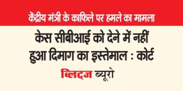 केस सीबीआई को देने में नहीं हुआ दिमाग का इस्तेमाल : कोर्ट