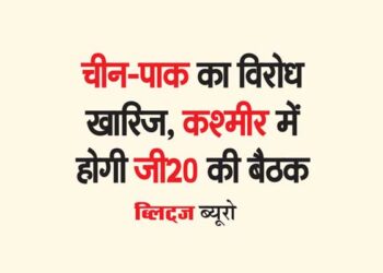 चीन-पाक का विरोध खारिज, कश्मीर में होगी जी20 की बैठक