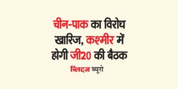 चीन-पाक का विरोध खारिज, कश्मीर में होगी जी20 की बैठक