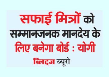 सफाई मित्रों को सम्मानजनक मानदेय के लिए बनेगा बोर्ड : योगी