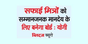सफाई मित्रों को सम्मानजनक मानदेय के लिए बनेगा बोर्ड : योगी