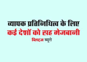 व्यापक प्रतिनिधित्व के लिए कई देशों को सह मेजबानी