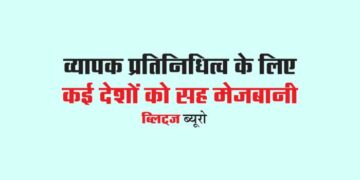 व्यापक प्रतिनिधित्व के लिए कई देशों को सह मेजबानी