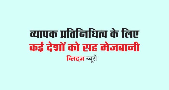 व्यापक प्रतिनिधित्व के लिए कई देशों को सह मेजबानी