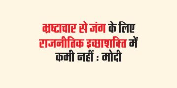 भ्रष्टाचार से जंग के लिए राजनीतिक इच्छाशक्ति में कमी नहीं : मोदी