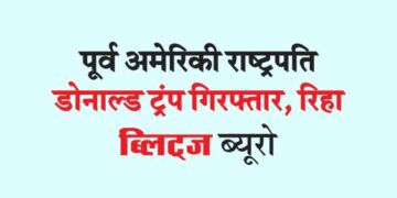 पूर्व अमेरिकी राष्ट्रपति डोनाल्ड ट्रंप गिरफ्तार, रिहा