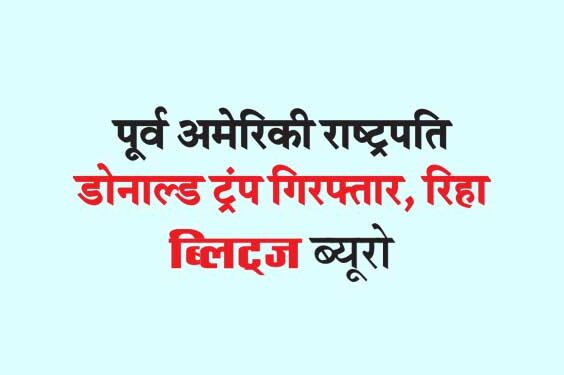 पूर्व अमेरिकी राष्ट्रपति डोनाल्ड ट्रंप गिरफ्तार, रिहा