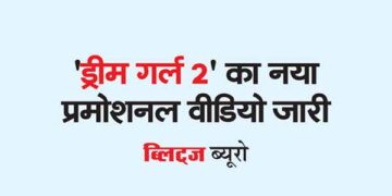 ‘ड्रीम गर्ल 2’ का नया प्रमोशनल वीडियो जारी