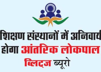 शिक्षण संस्थानों में अनिवार्य होगा आंतरिक लोकपाल