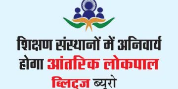 शिक्षण संस्थानों में अनिवार्य होगा आंतरिक लोकपाल