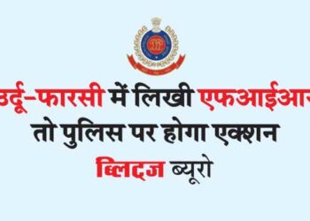 उर्दू-फारसी में लिखी एफआईआर तो पुलिस पर होगा एक्शन